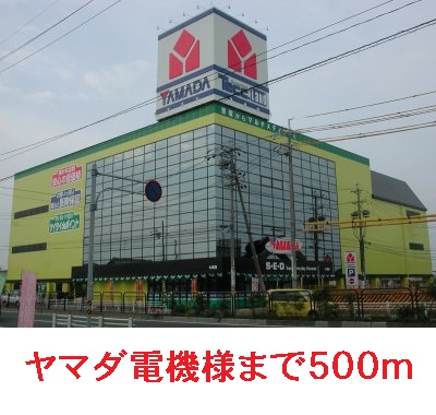 その他　ヤマダ電機（その他）まで500m