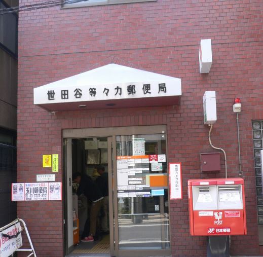 郵便局　世田谷等々力郵便局（郵便局）まで481m