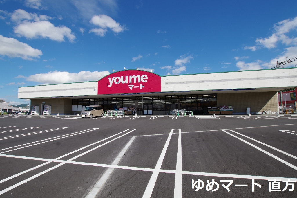 スーパー　ゆめマート 直方（スーパー）まで164m