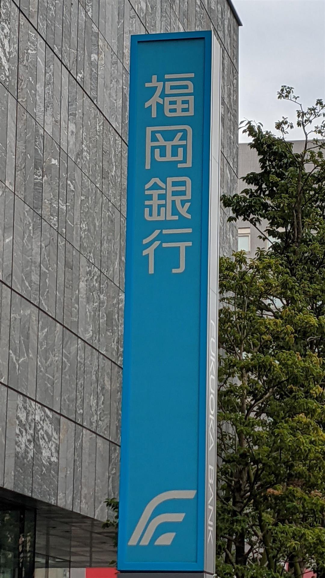 銀行　福岡銀行曽根支店（銀行）まで700m