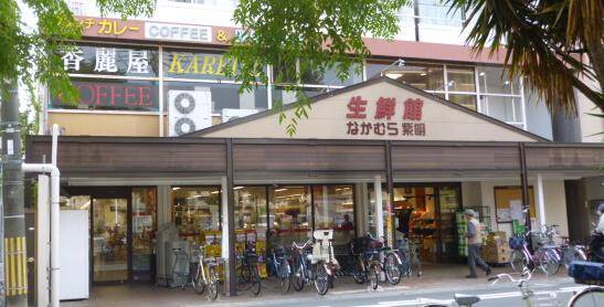 スーパー　生鮮館なかむら紫明店（スーパー）まで267m