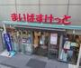 スーパー　まいばすけっと東日本橋1丁目店（スーパー）まで236m