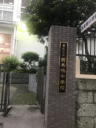 中学校　豊島区立西巣鴨中学校（中学校）まで599m