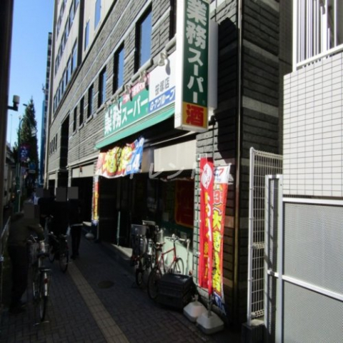 スーパー　業務スーパー 笹塚店（スーパー）まで80m