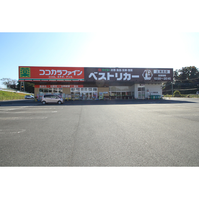 スーパー　ベストリカー土浦北店（スーパー）まで870m
