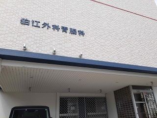 病院　狛江外科胃腸科（病院）まで500m