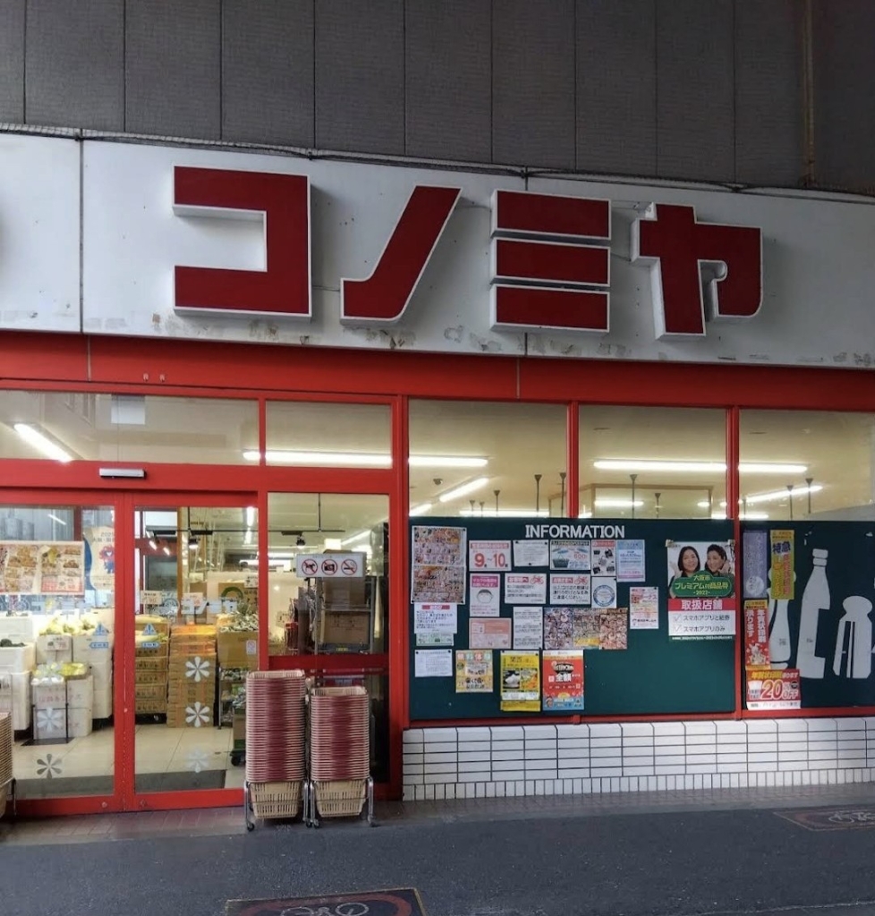 スーパー　コノミヤ粉浜店（スーパー）まで419m