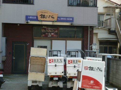 飲食店　銀のさら　江東北店（飲食店）まで220m