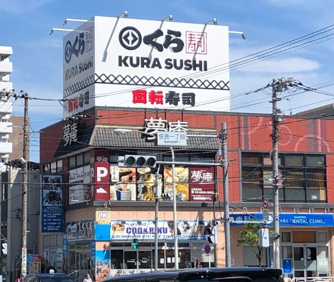 飲食店　無添 くら寿司 フレスポ住吉店（飲食店）まで327m