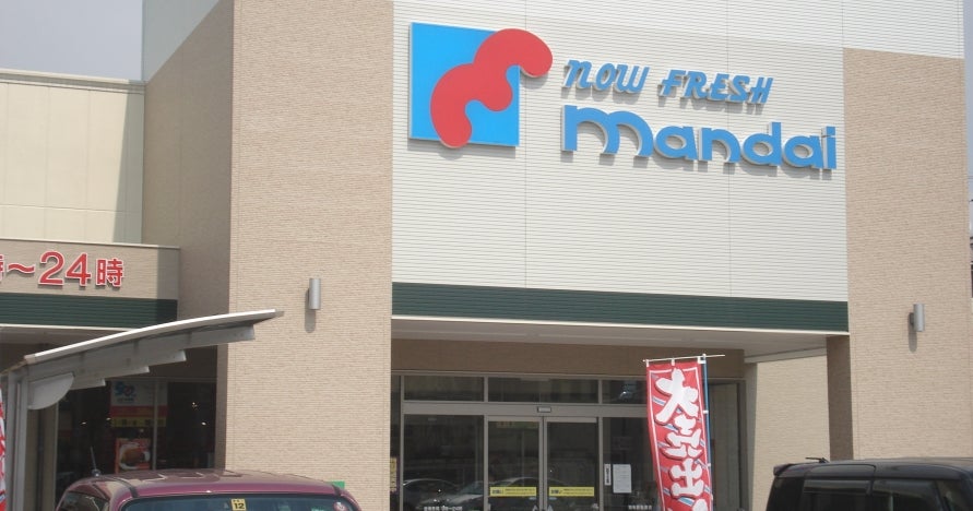 スーパー　mandai(万代) 羽曳野島泉店（スーパー）まで1254m