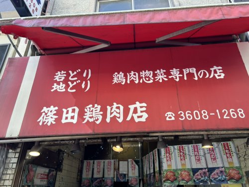 その他　篠田鶏肉店（その他）まで546m