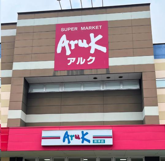 スーパー　アルク到津店（スーパー）まで452m