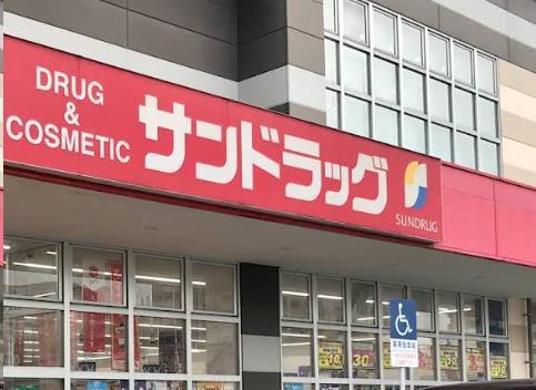 ドラックストア　サンドラッグいとうづ店（ドラッグストア）まで452m