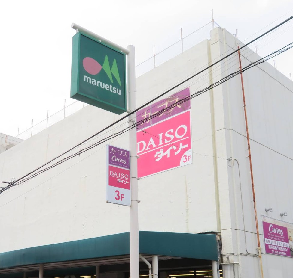 スーパー　マルエツ 西谷店（スーパー）まで293m