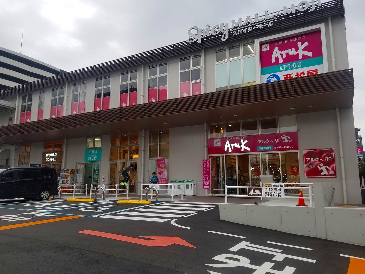スーパー　アルク西門司店（スーパー）まで860m