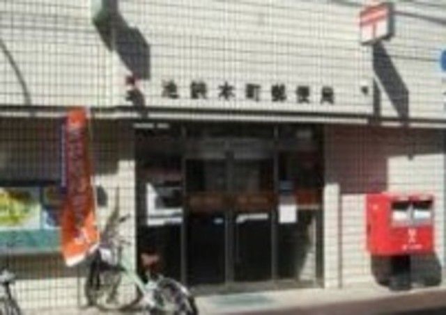 郵便局　池袋本町郵便局（郵便局）まで937m