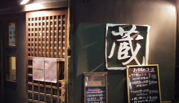 飲食店　蔵（飲食店）まで371m