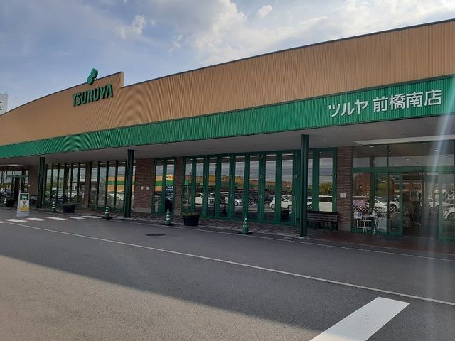 スーパー　ツルヤ前橋南店（スーパー）まで1800m