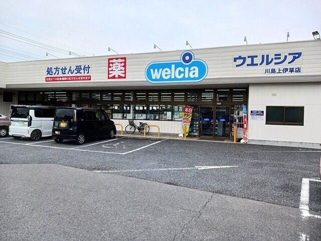 ドラックストア　ウエルシア川島上伊草店（ドラッグストア）まで460m