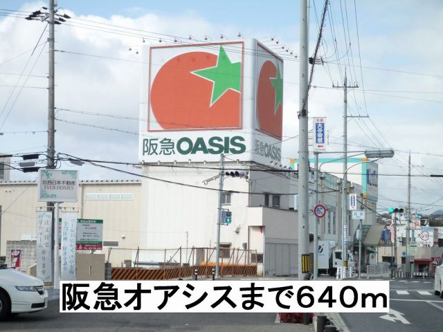 スーパー　阪急オアシス（スーパー）まで640m