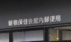 郵便局　新宿保健会館内郵便局（郵便局）まで535m