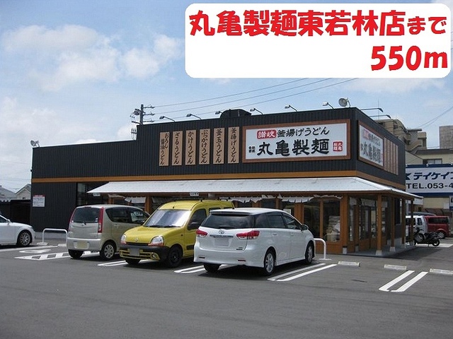 飲食店　丸亀製麺（飲食店）まで550m