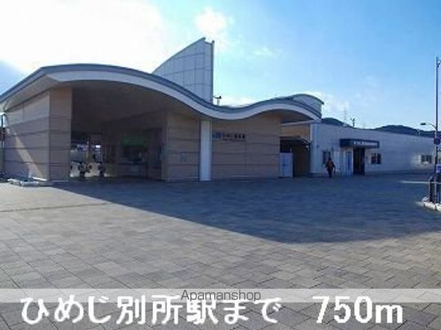 その他　ＪＲひめじ別所駅（その他）まで750m