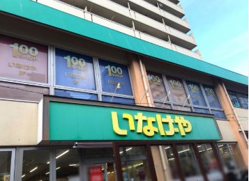 スーパー　いなげや荒川東日暮里店（スーパー）まで173m