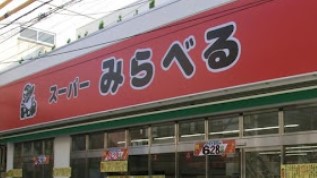 スーパー　スーパーみらべる十条店（スーパー）まで459m