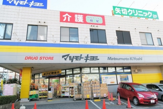 ドラックストア　マツモトキヨシ矢切店（ドラッグストア）まで500m