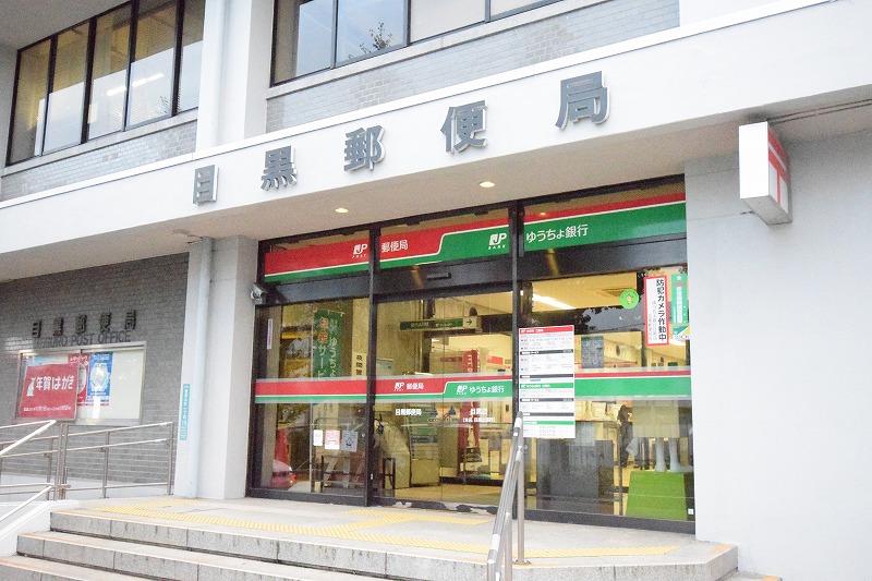 郵便局　目黒郵便局（郵便局）まで208m