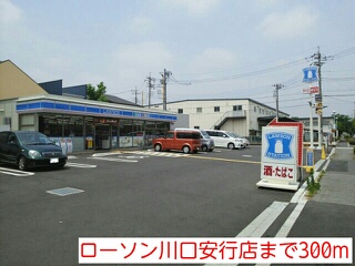 コンビニ　ローソン川口安行店（コンビニ）まで300m