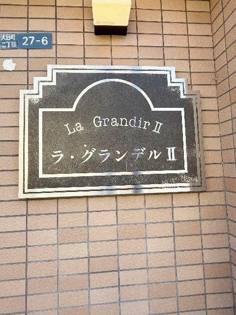 グランデルIIのその他写真