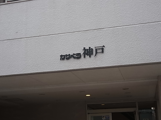 カサベラ神戸の外観写真