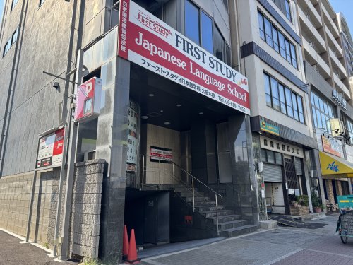 その他　ファーストスタディ日本語学校（その他）まで571m