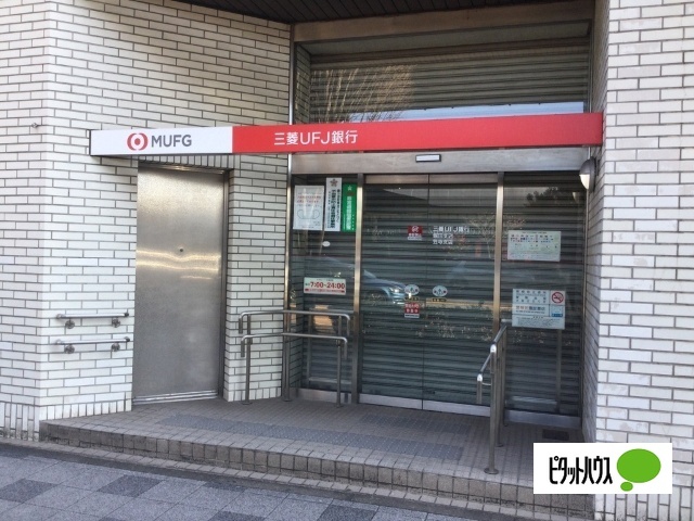 銀行　三菱ＵＦＪ銀行堀田支店（銀行）まで165m