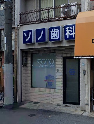 病院　ソノ歯科（病院）まで158m
