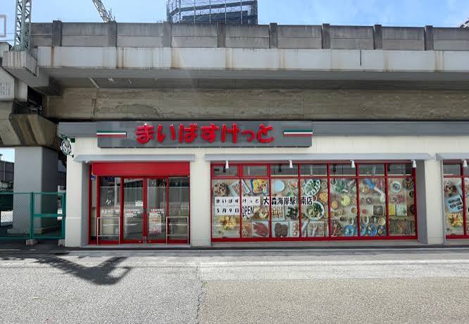 スーパー　まいばすけっと大森海岸駅南店（スーパー）まで275m