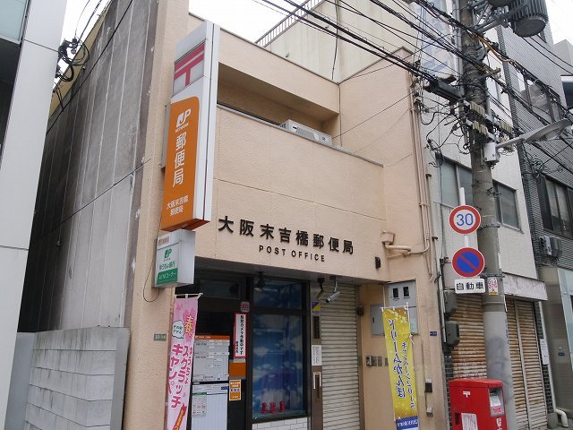 郵便局　大阪末吉橋郵便局（郵便局）まで371m