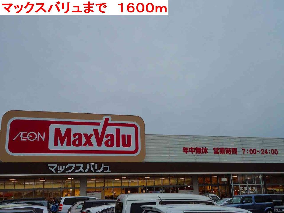 スーパー　マックスバリュ（スーパー）まで1600m