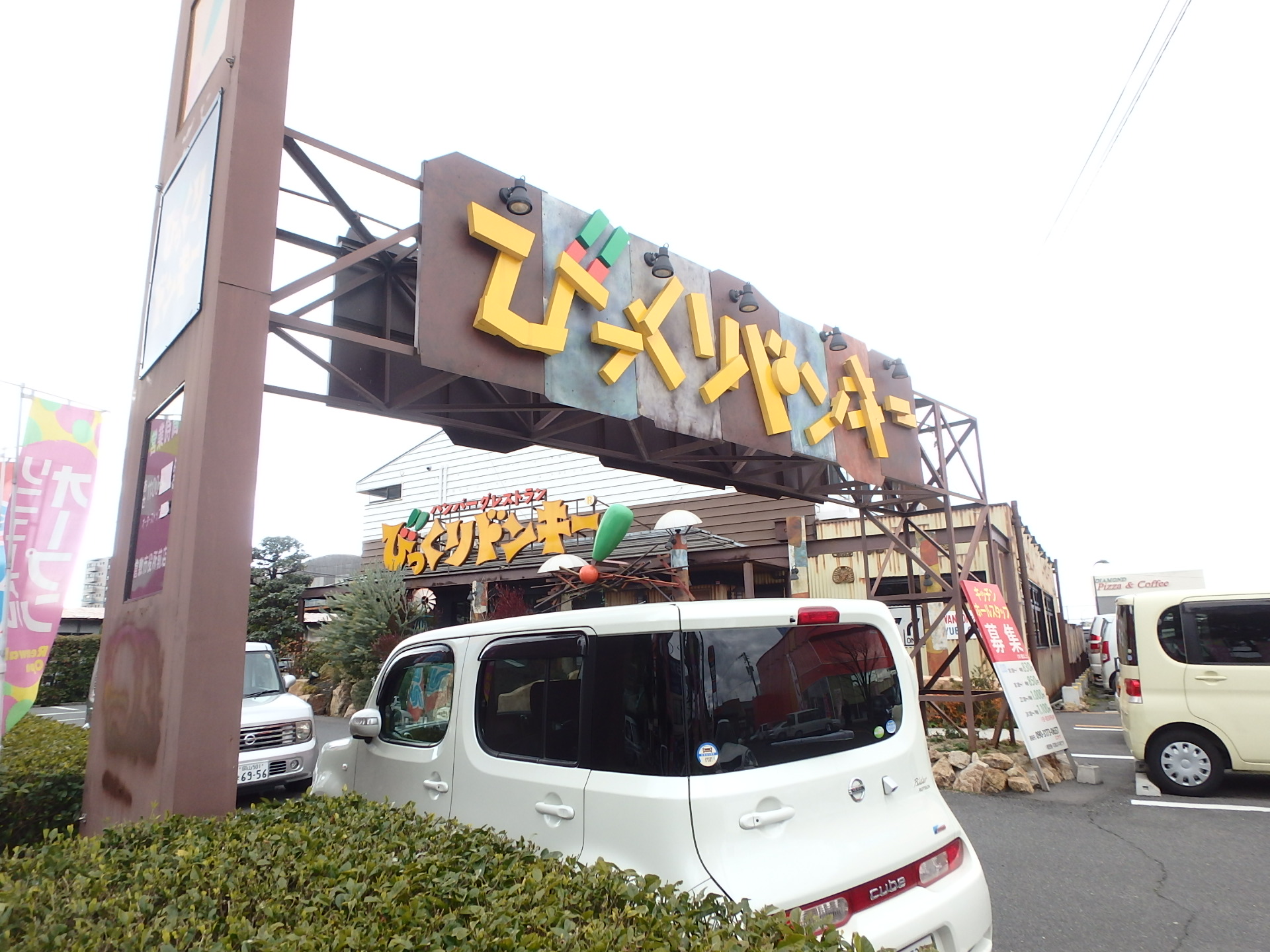 飲食店　びっくりドンキー倉敷市役所前店（飲食店）まで687m