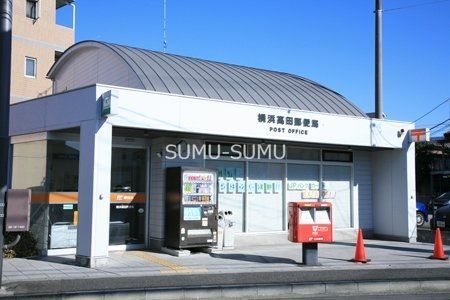 郵便局　横浜高田郵便局（郵便局）まで790m