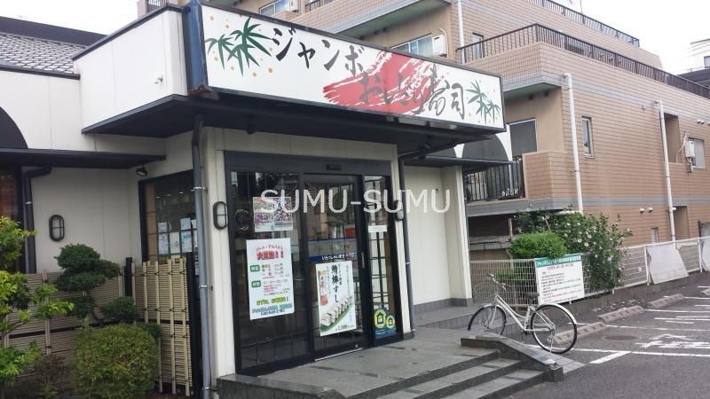 飲食店　ジャンボおしどり寿司港北高田店（飲食店）まで890m