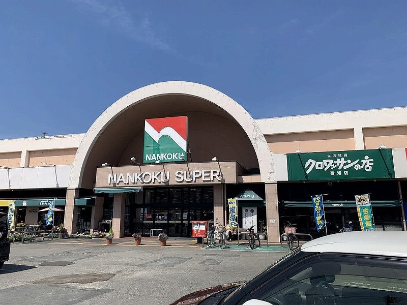 スーパー　ナンコクスーパー高須店（スーパー）まで542m