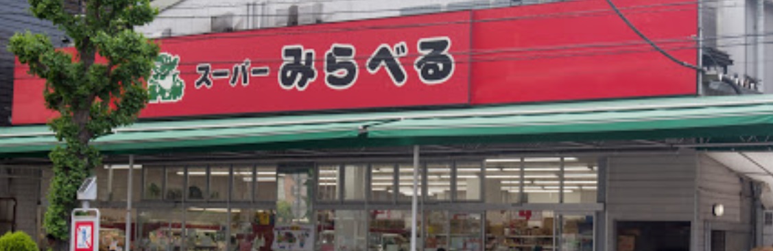 スーパー　スーパーみらべる西巣鴨店（スーパー）まで403m