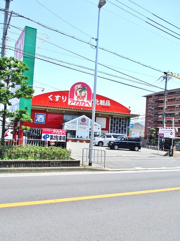 ドラックストア　ドラッグアカカベ門真江端店（ドラッグストア）まで515m
