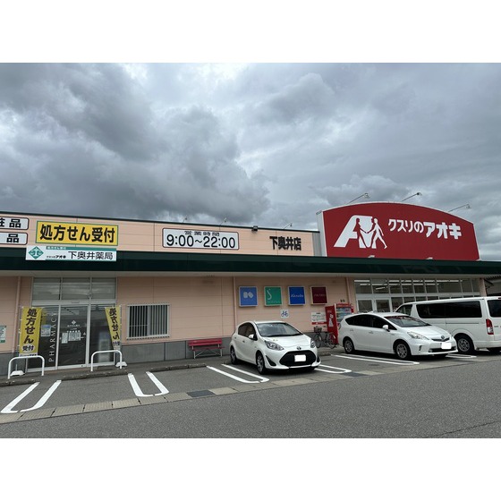 ドラックストア　クスリのアオキ下奥井店（ドラッグストア）まで396m