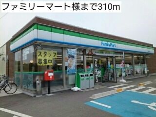 コンビニ　ファミリーマート様（コンビニ）まで310m