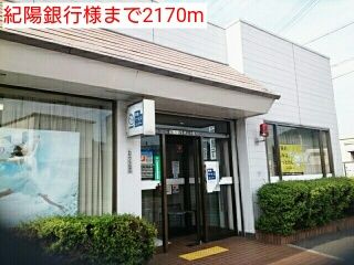 銀行　紀陽銀行様（銀行）まで2170m
