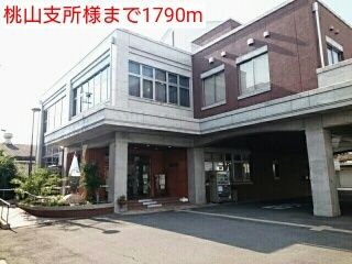 役所　桃山支所様（役所）まで1790m